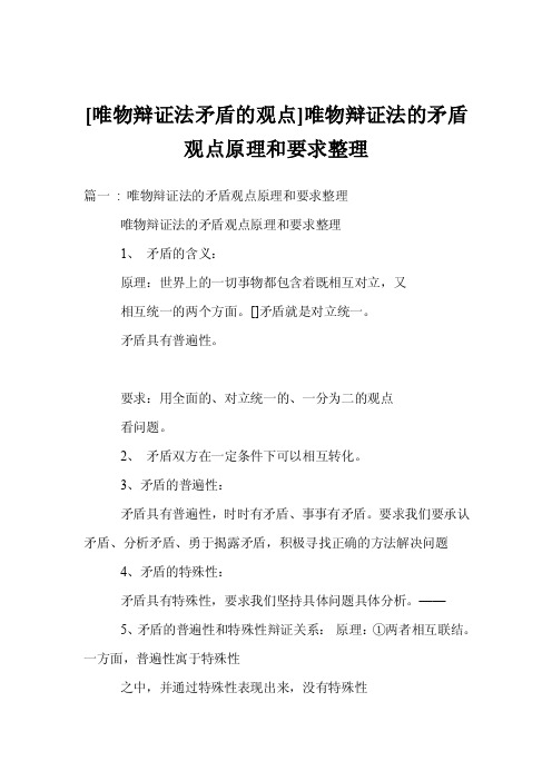 [唯物辩证法矛盾的观点]唯物辩证法的矛盾观点原理和要求整理