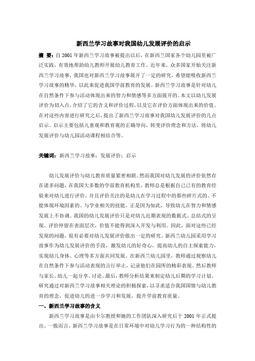 新西兰学习故事对我国幼儿发展评价的启示