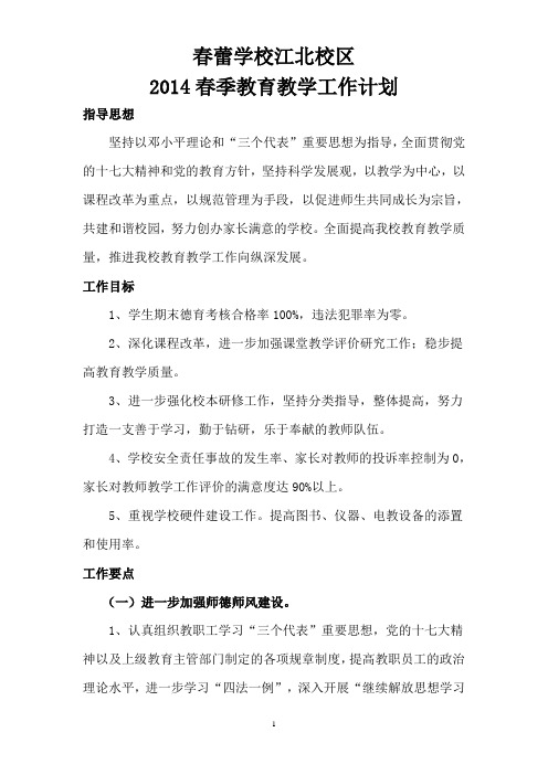 2014春季教育教学工作实施方案