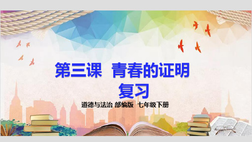 人教版道德和法治七年级下册 第三课 青春的证明 复习课件(共23张PPT)