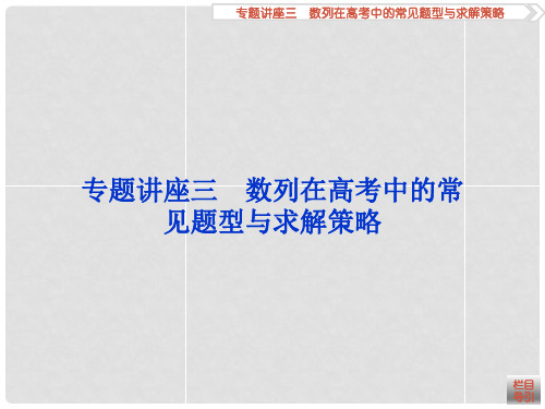 高考数学一轮复习 专题讲座3 数列在高考中的常见题型