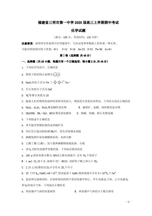 福建省三明第一中学2020届高三化学上学期期中试题(含答案)