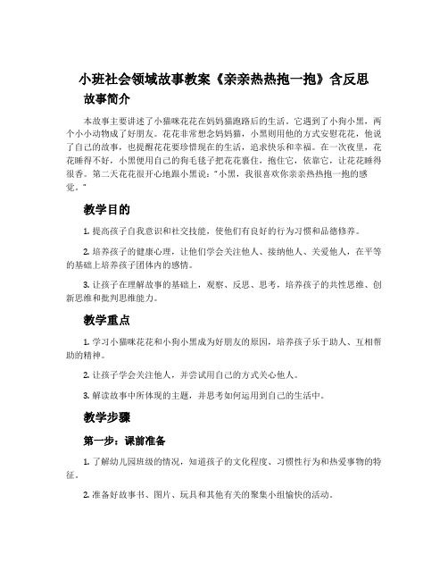 小班社会领域故事教案《亲亲热热抱一抱》含反思