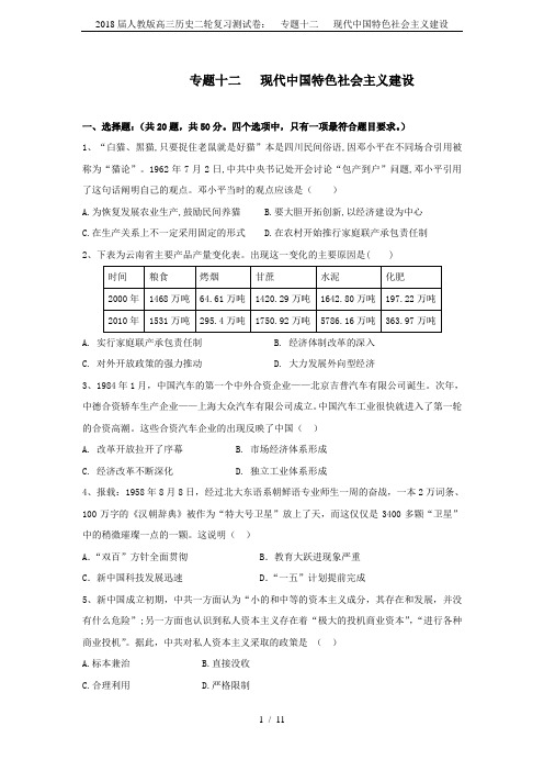 2018届人教版高三历史二轮复习测试卷：  专题十二   现代中国特色社会主义建设