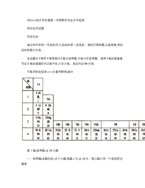 2012―2013学年度第一学期期末学业水平检测初四化学试题(精)