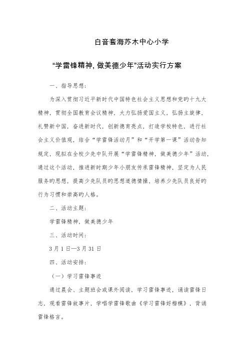 学雷锋精神做美德少年活动方案