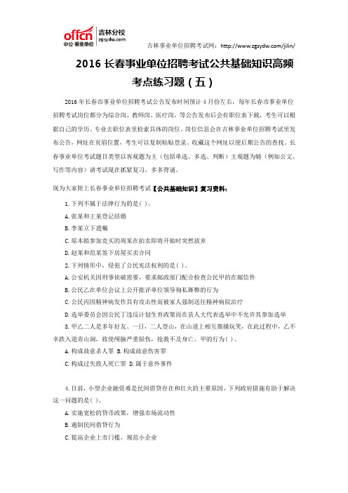 2016长春事业单位招聘考试公共基础知识高频考点练习题(五)