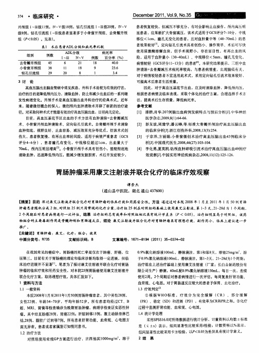 胃肠肿瘤采用康艾注射液并联合化疗的临床疗效观察