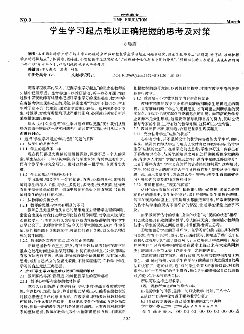 学生学习起点难以正确把握的思考及对策