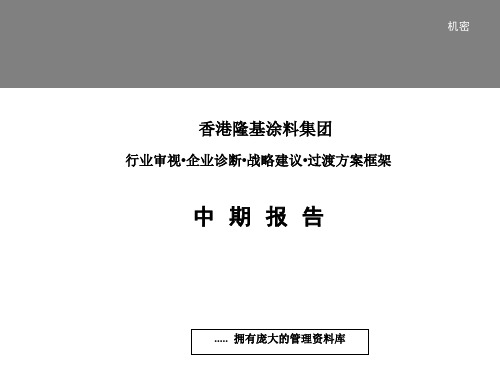 香港集团战略管理中期报告设计方案