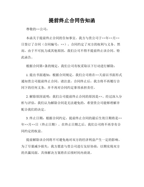 提前终止合同告知函