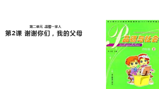 四年级上品德与社会-谢谢你们,我的父母-浙教版ppt-演示课件