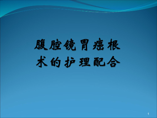 腹腔镜胃癌根治术手术配合PPT