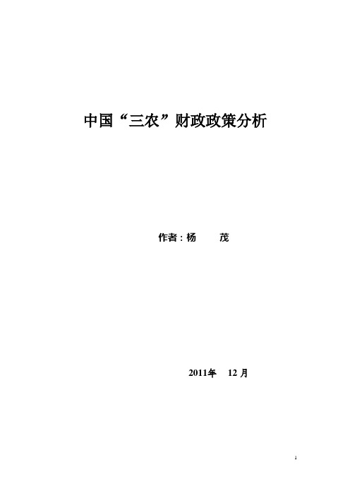 中国“三农”财政政策分析