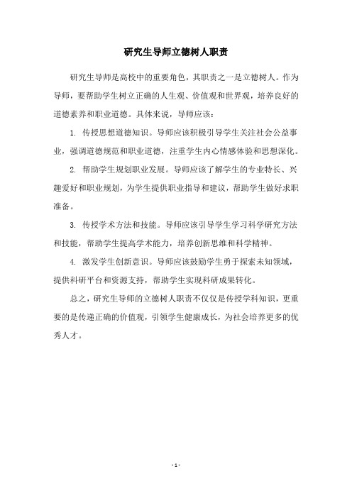 研究生导师立德树人职责