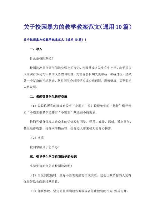 关于校园暴力的教学教案范文(通用10篇)