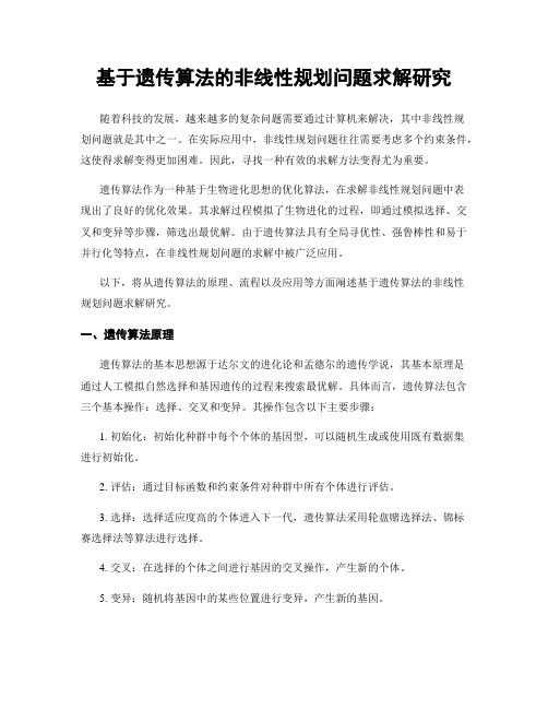 基于遗传算法的非线性规划问题求解研究