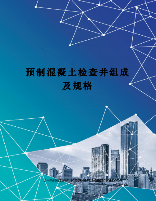 预制混凝土检查井组成及规格