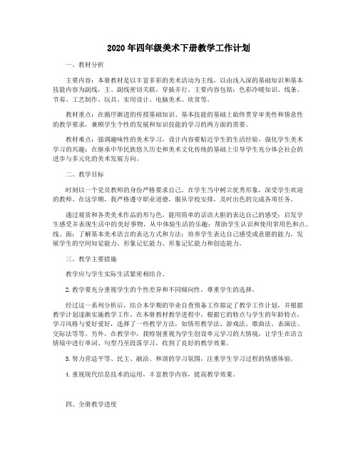 2020年四年级美术下册教学工作计划