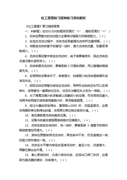 化工原理复习提纲复习资料解析