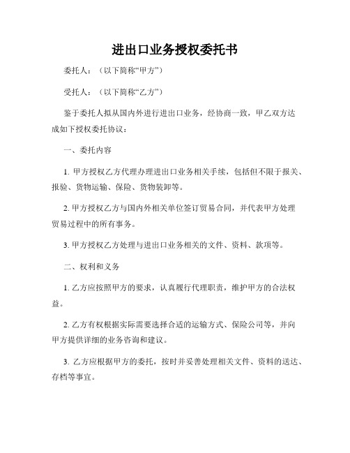 进出口业务授权委托书