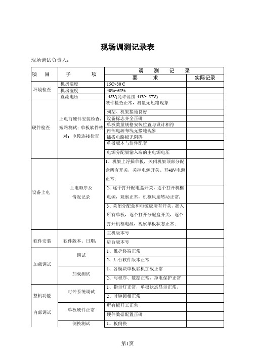 现场调测记录表