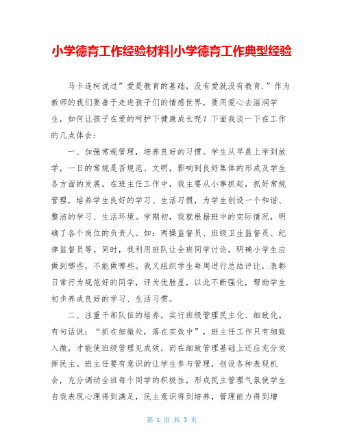 小学德育工作经验材料-小学德育工作典型经验