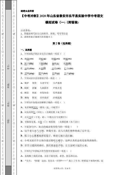 【中考冲刺】2020年山东省泰安市东平县实验中学中考语文模拟试卷(一)(附答案)