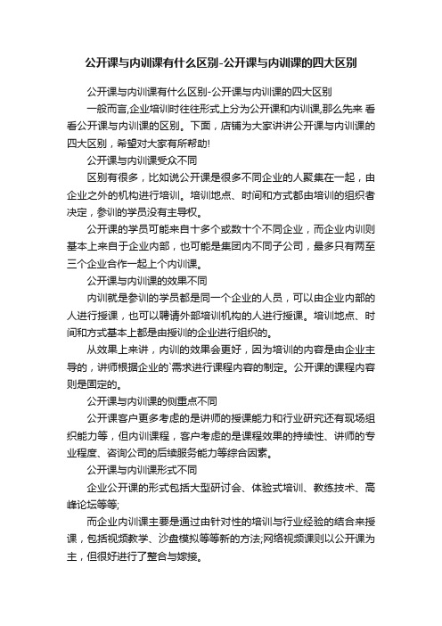 公开课与内训课有什么区别-公开课与内训课的四大区别