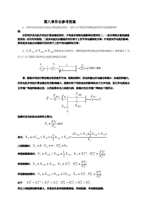 电力系统暂态分析第八章作业参考答案