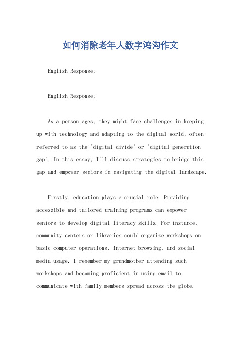 如何消除老年人数字鸿沟作文