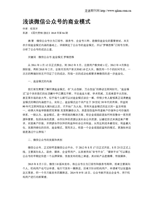 浅谈微信公众号的商业模式