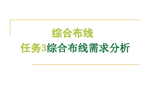 任务3：综合布线需求分析