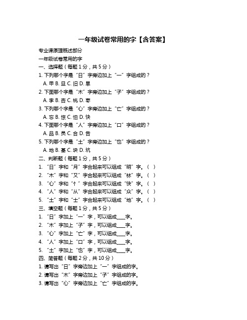 一年级试卷常用的字【含答案】