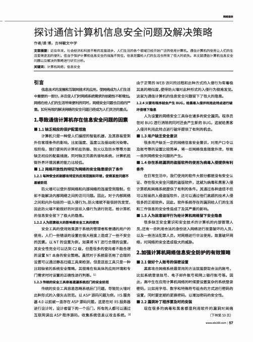 探讨通信计算机信息安全问题及解决策略