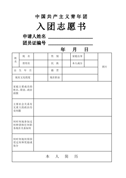 入团志愿书样本空白