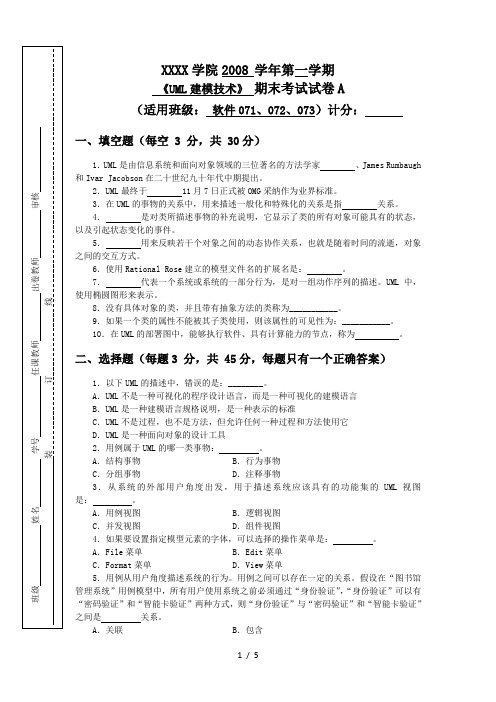 《UML建模技术》期末试卷(A)