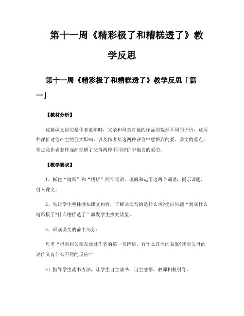 第十一周《精彩极了和糟糕透了》教学反思