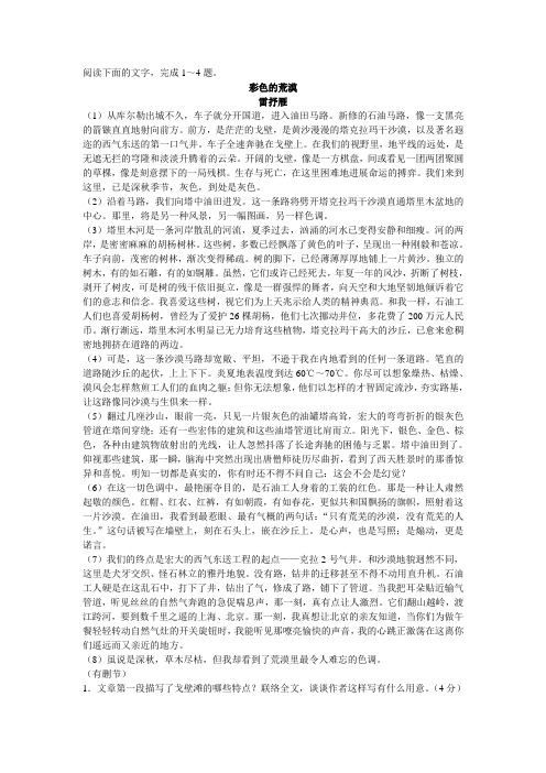 高中现代文散文阅读训练彩色的荒漠 雷抒雁含参考答案