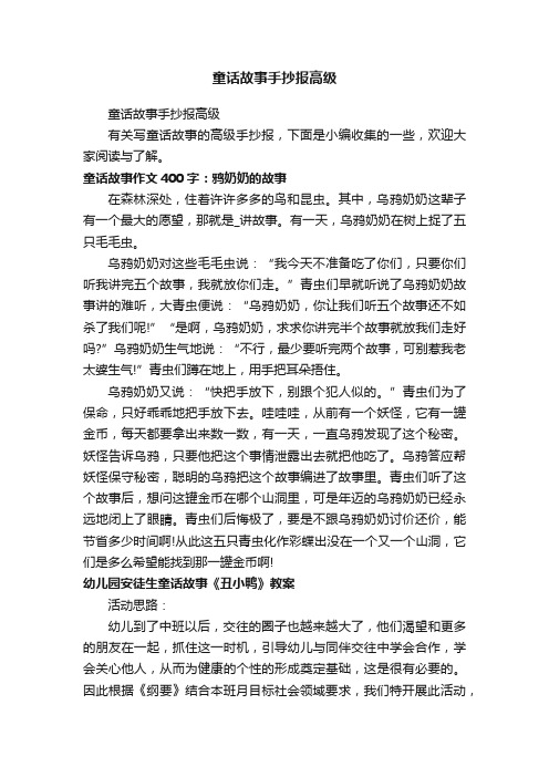 童话故事手抄报高级