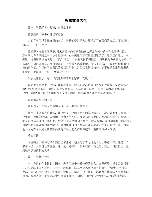 智慧故事大全