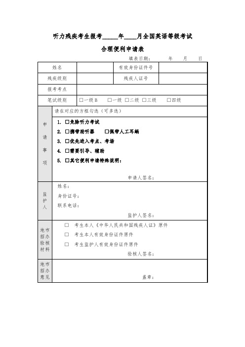 听力残疾考生报考_____年____月全国英语等级考试