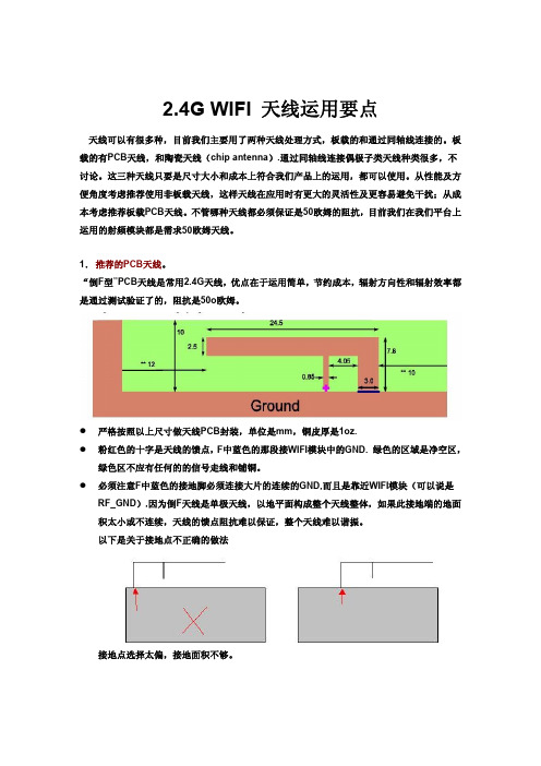 2.4G天线运用_v1.2