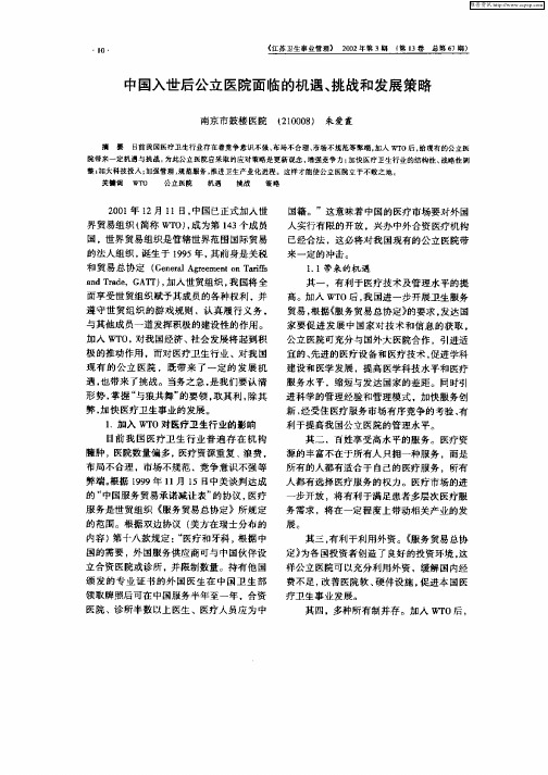 中国入世后公立医院面临的机遇、挑战和发展策略