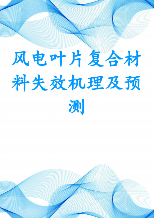 风电叶片复合材料失效机理及预测