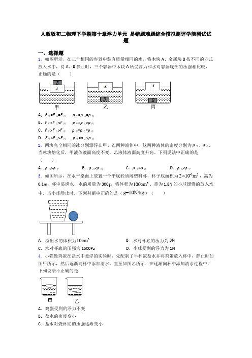 人教版初二物理下学期第十章浮力单元 易错题难题综合模拟测评学能测试试题