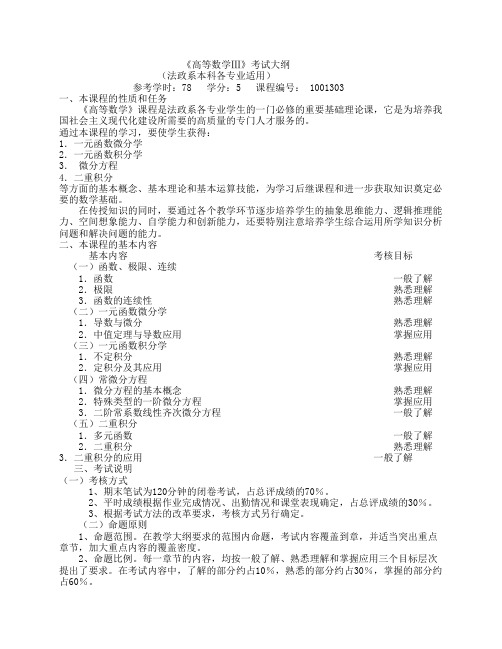 《高等数学Ⅲ》考试大纲