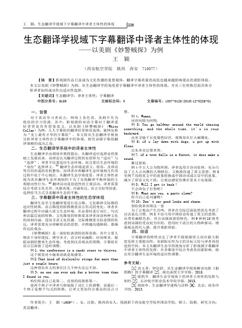 生态翻译学视域下字幕翻译中译者主体性的体现以美剧《妙警贼探》为例