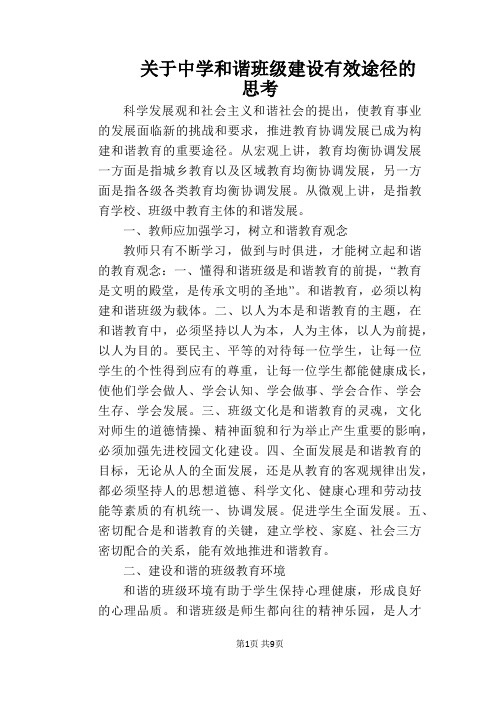 关于中学和谐班级建设有效途径的思考