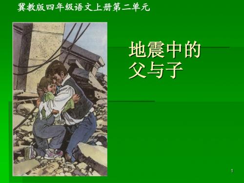 冀教版小学语文四年级上册《地震中的父与子》课件